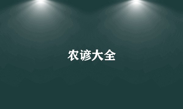 农谚大全
