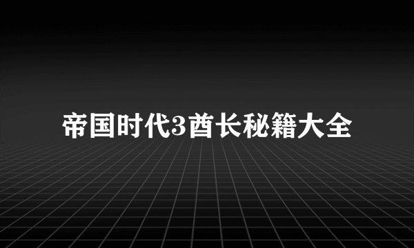 帝国时代3酋长秘籍大全