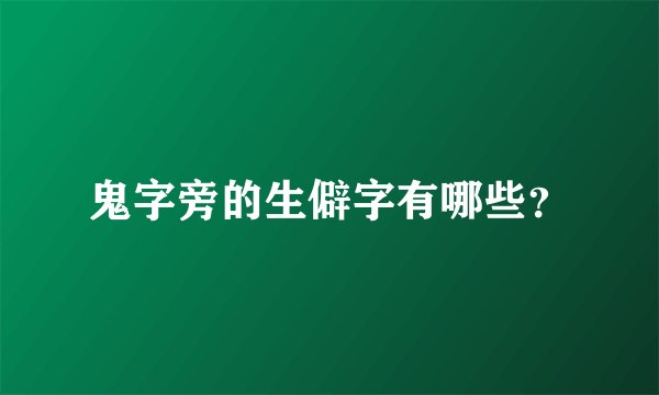 鬼字旁的生僻字有哪些?