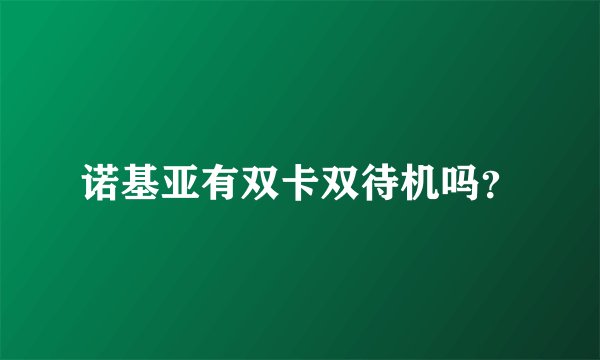 诺基亚有双卡双待机吗？