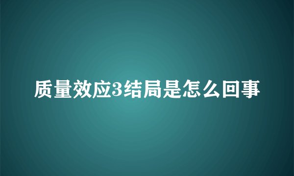 质量效应3结局是怎么回事