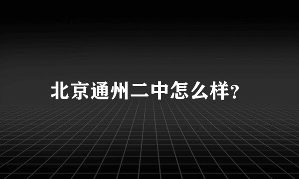 北京通州二中怎么样？