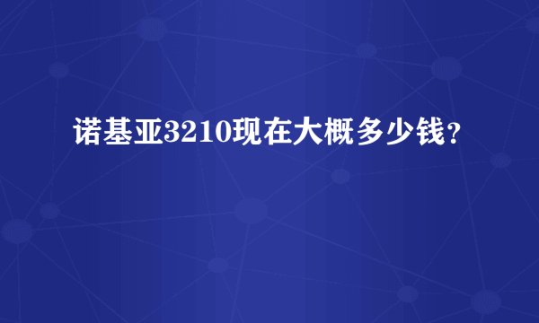 诺基亚3210现在大概多少钱？