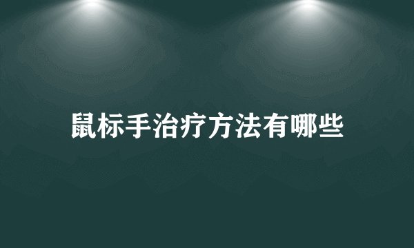 鼠标手治疗方法有哪些