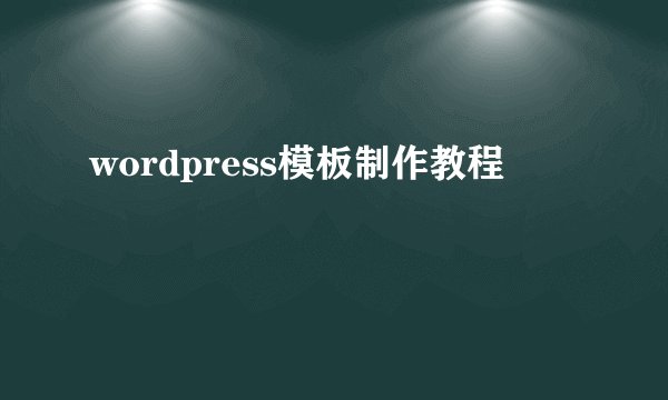 wordpress模板制作教程