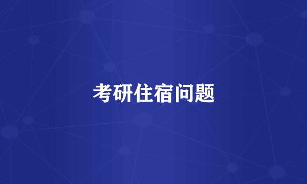 考研住宿问题