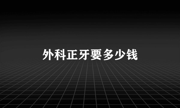 外科正牙要多少钱