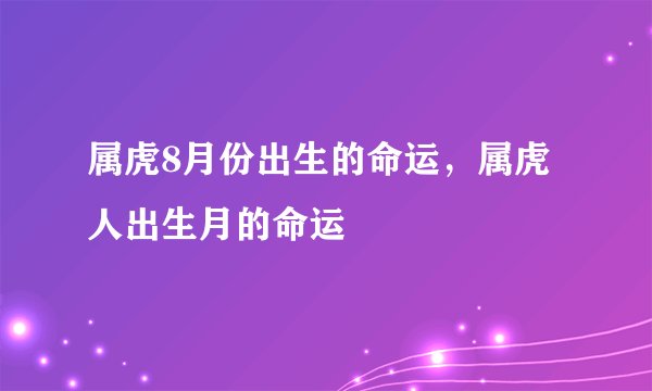 属虎8月份出生的命运，属虎人出生月的命运
