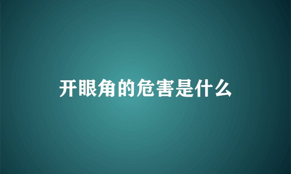 开眼角的危害是什么