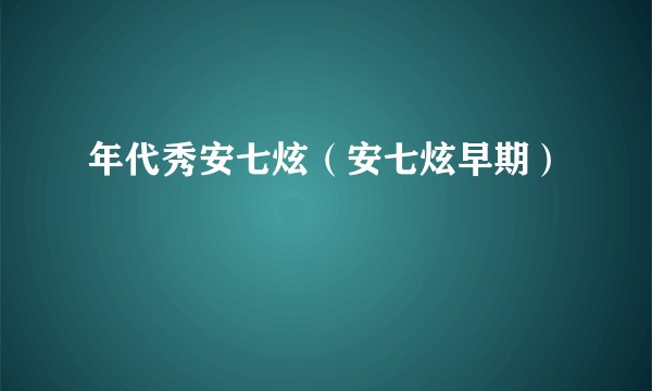 年代秀安七炫(安七炫早期)