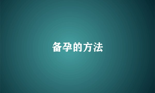 备孕的方法