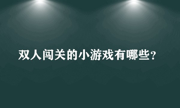 双人闯关的小游戏有哪些？