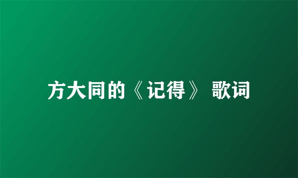 方大同的《记得》 歌词