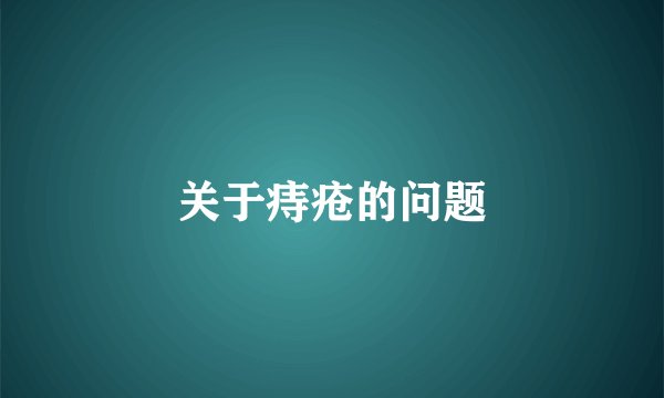 关于痔疮的问题