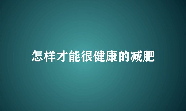 怎样才能很健康的减肥