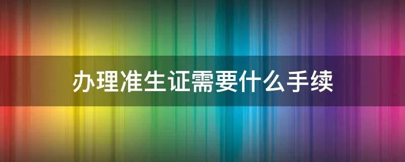 办理准生证需要什么手续