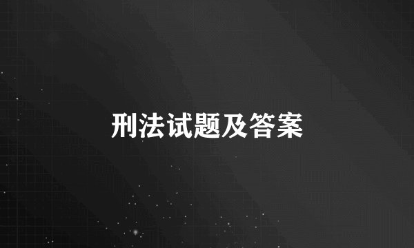 刑法试题及答案