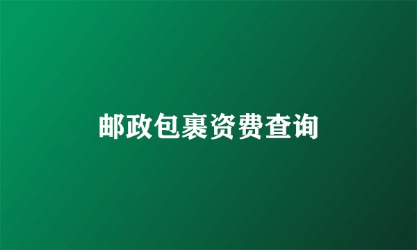 邮政包裹资费查询