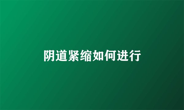 阴道紧缩如何进行