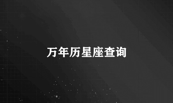 万年历星座查询