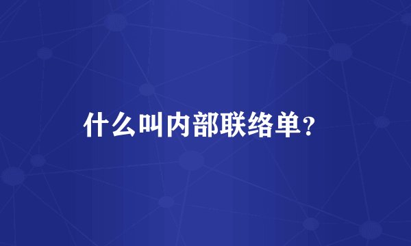什么叫内部联络单？