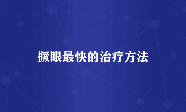 撅眼最快的治疗方法