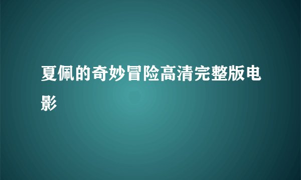 夏佩的奇妙冒险高清完整版电影