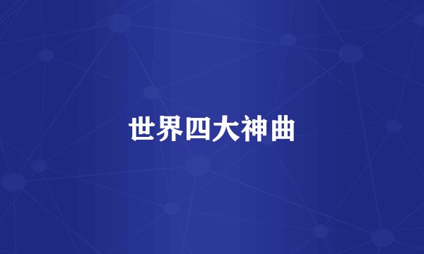 世界四大神曲