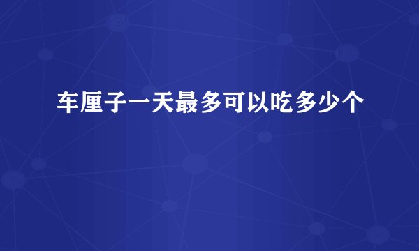 车厘子一天最多可以吃多少个