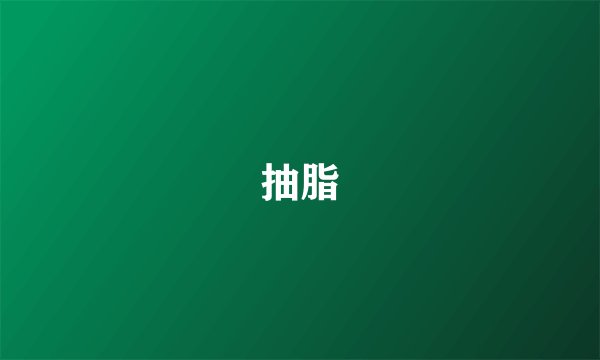 抽脂