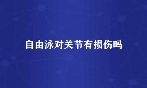 自由泳对关节有损伤吗