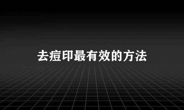 去痘印最有效的方法