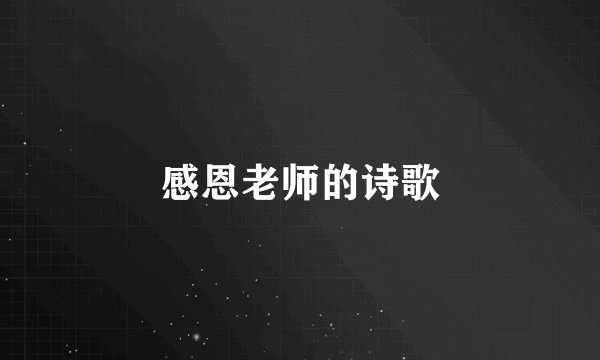 感恩老师的诗歌