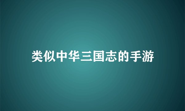 类似中华三国志的手游
