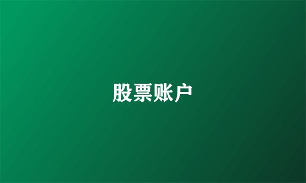 股票账户