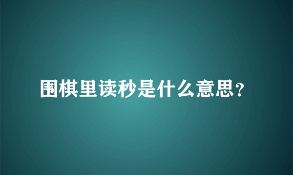 围棋里读秒是什么意思？