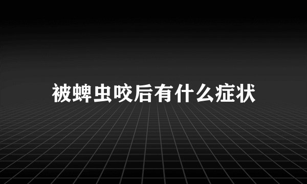 被蜱虫咬后有什么症状