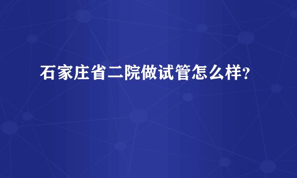 石家庄省二院做试管怎么样？