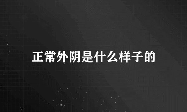 正常外阴是什么样子的