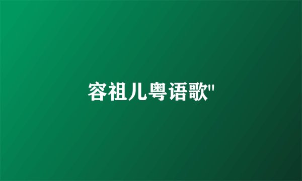 容祖儿粤语歌