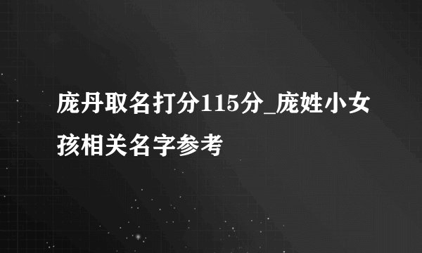 庞丹取名打分115分_庞姓小女孩相关名字参考