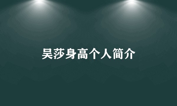 吴莎身高个人简介