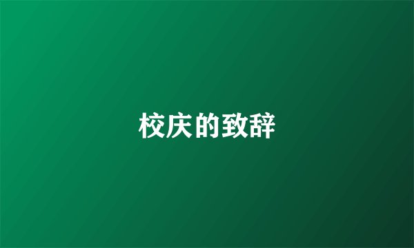 校庆的致辞