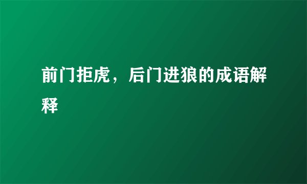 前门拒虎，后门进狼的成语解释
