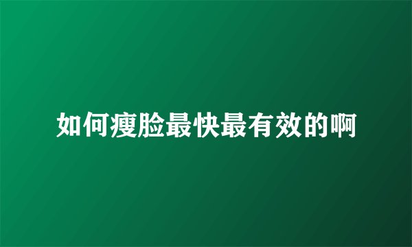如何瘦脸最快最有效的啊