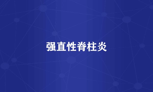 强直性脊柱炎