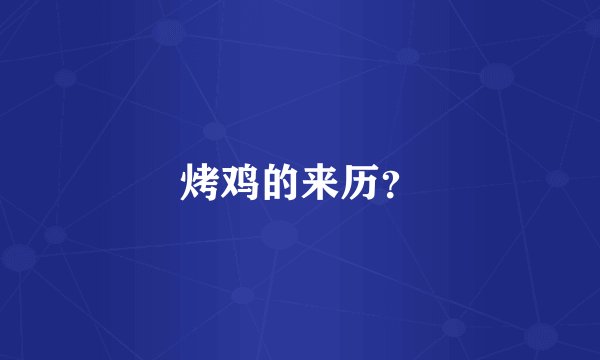 烤鸡的来历？