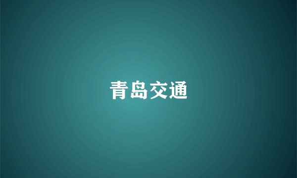 青岛交通
