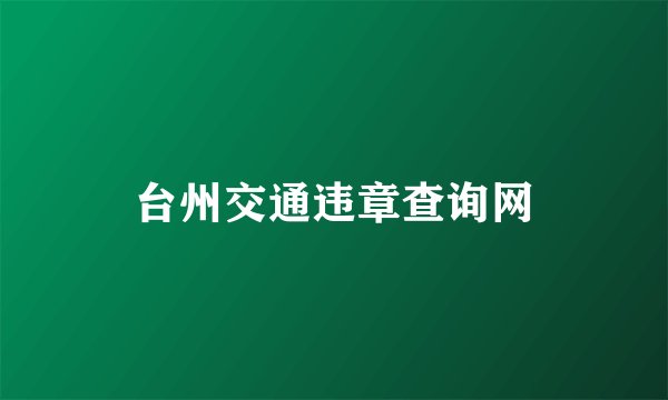 台州交通违章查询网