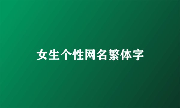 女生个性网名繁体字